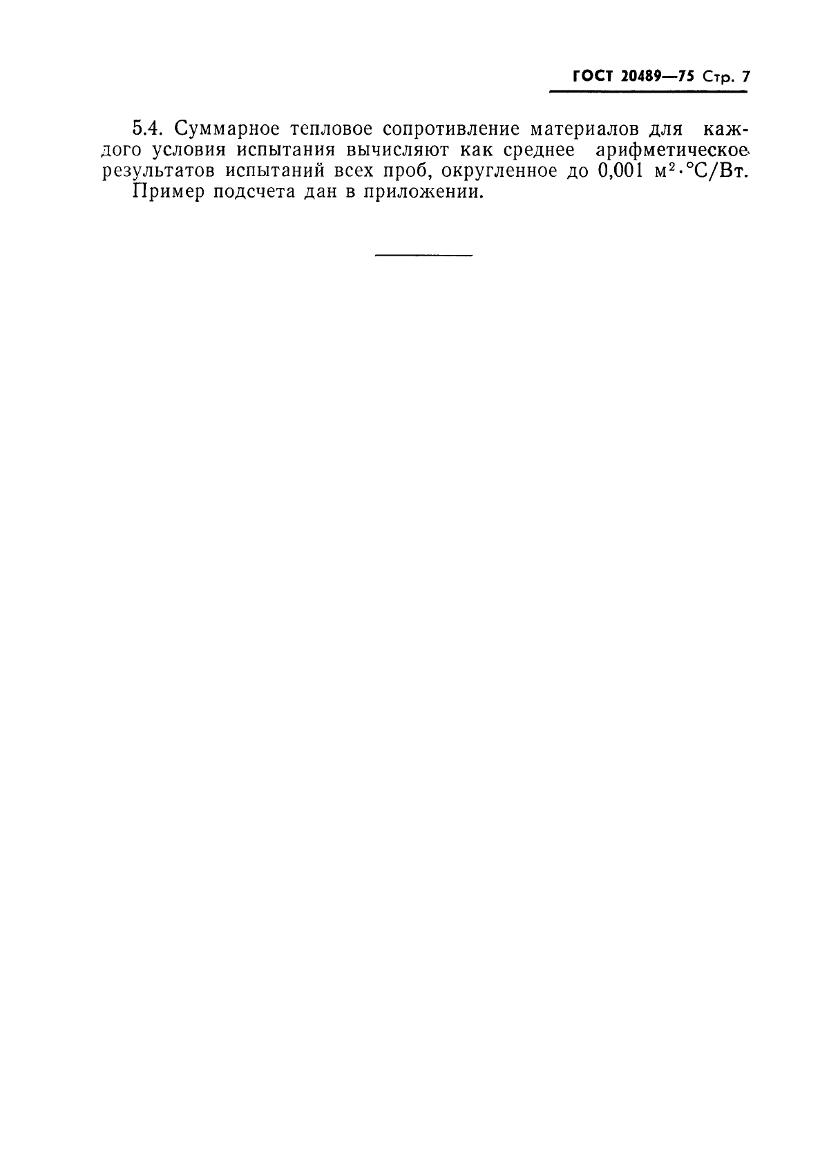 ГОСТ 20489-75