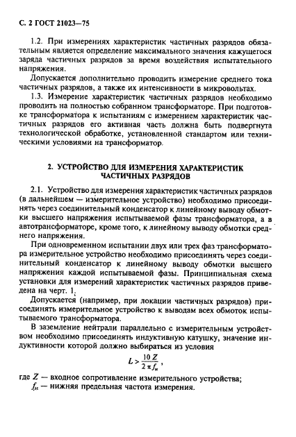 ГОСТ 21023-75