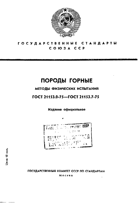 ГОСТ 21153.0-75