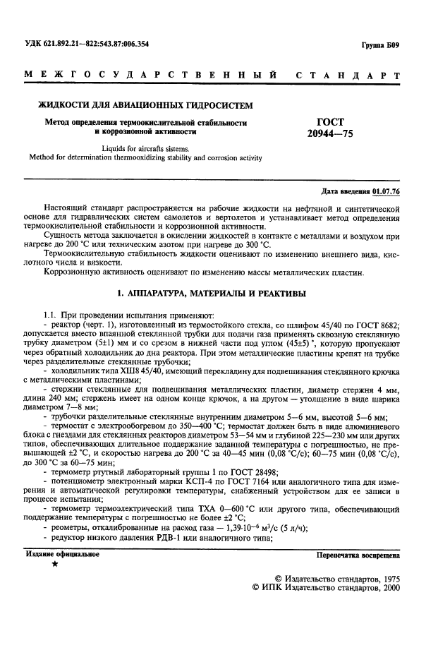 ГОСТ 20944-75