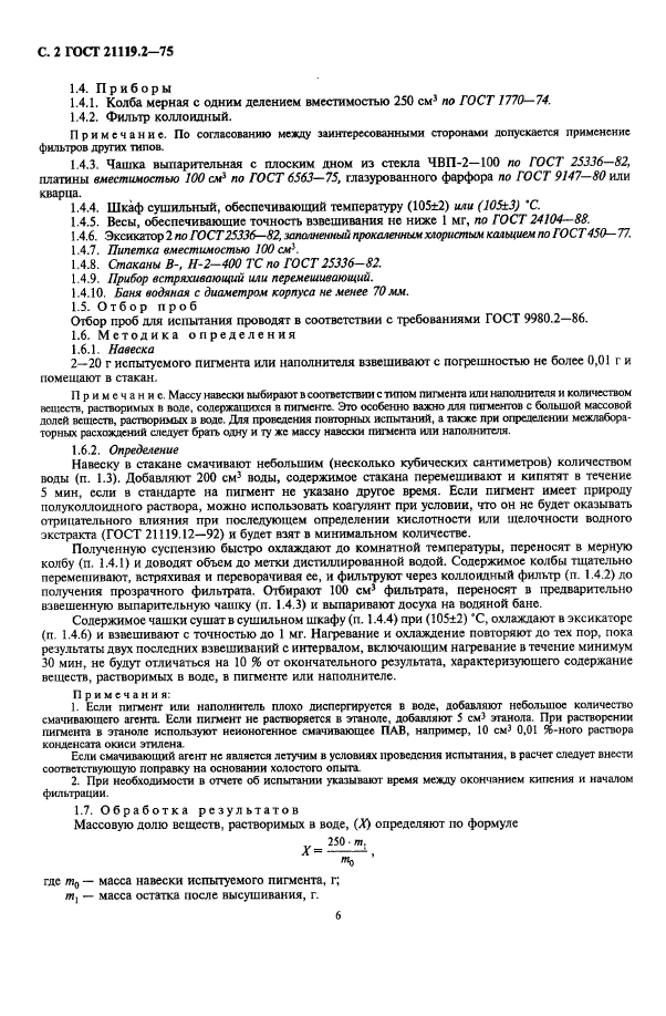 ГОСТ 21119.2-75