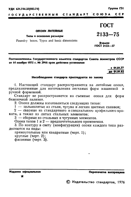 ГОСТ 2133-75