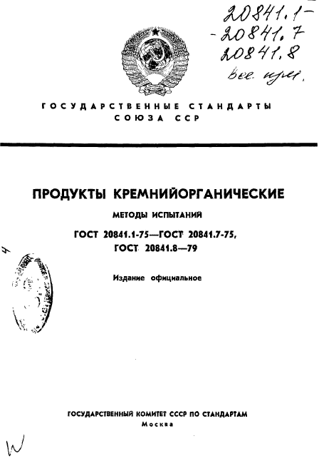 ГОСТ 20841.1-75