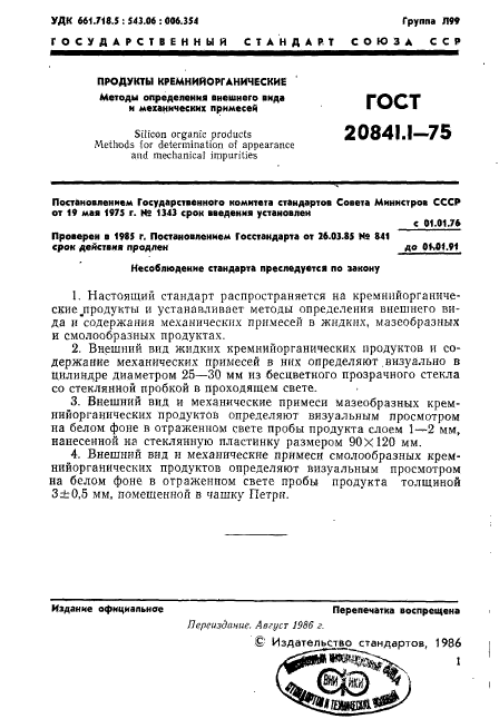 ГОСТ 20841.1-75