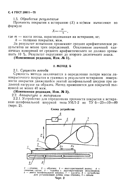 ГОСТ 20811-75