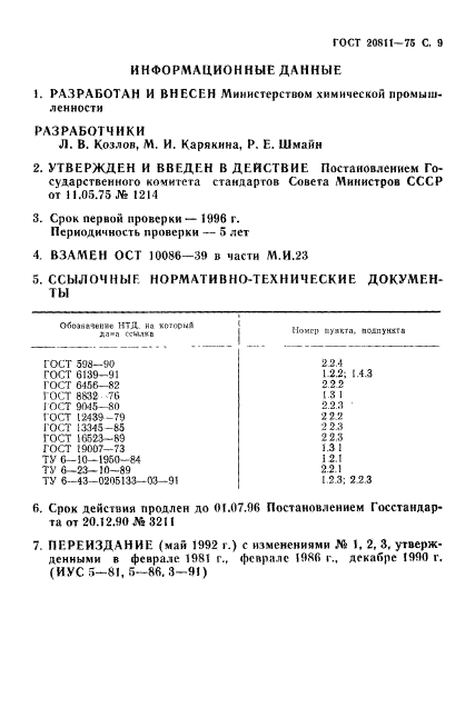ГОСТ 20811-75