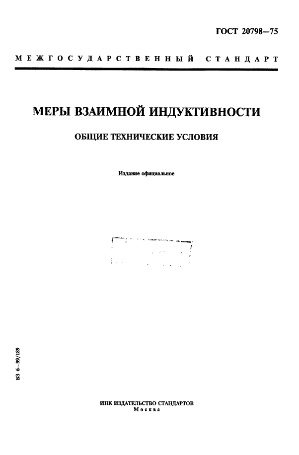 ГОСТ 20798-75