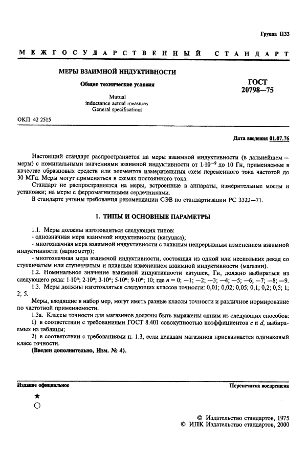 ГОСТ 20798-75