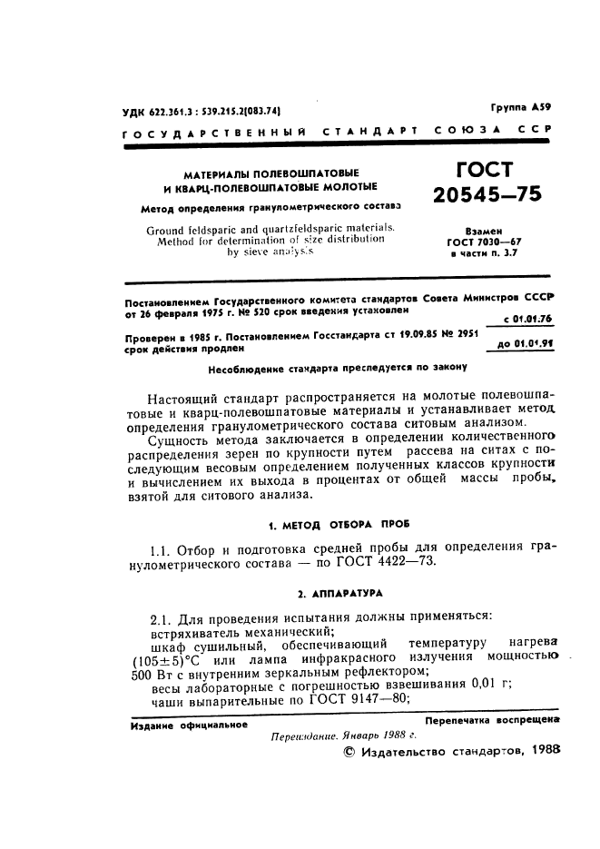ГОСТ 20545-75