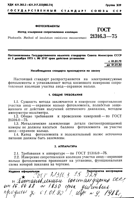 ГОСТ 21316.3-75