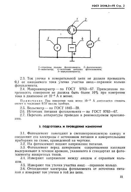 ГОСТ 21316.3-75