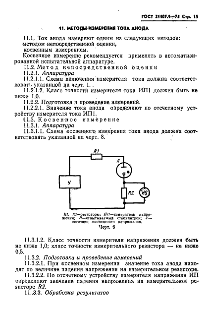 ГОСТ 21107.1-75