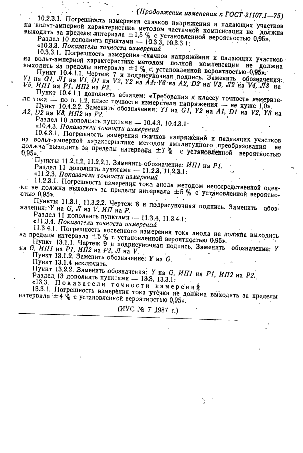 ГОСТ 21107.1-75