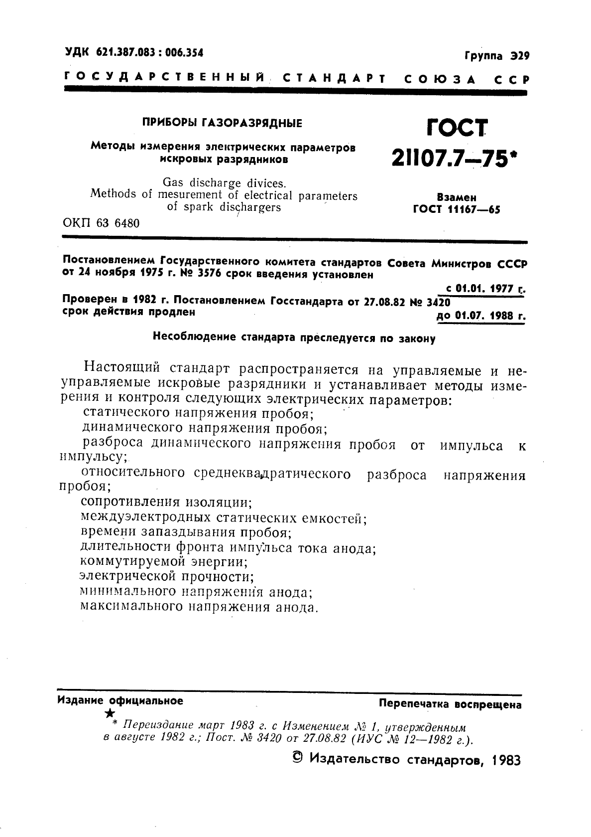 ГОСТ 21107.7-75
