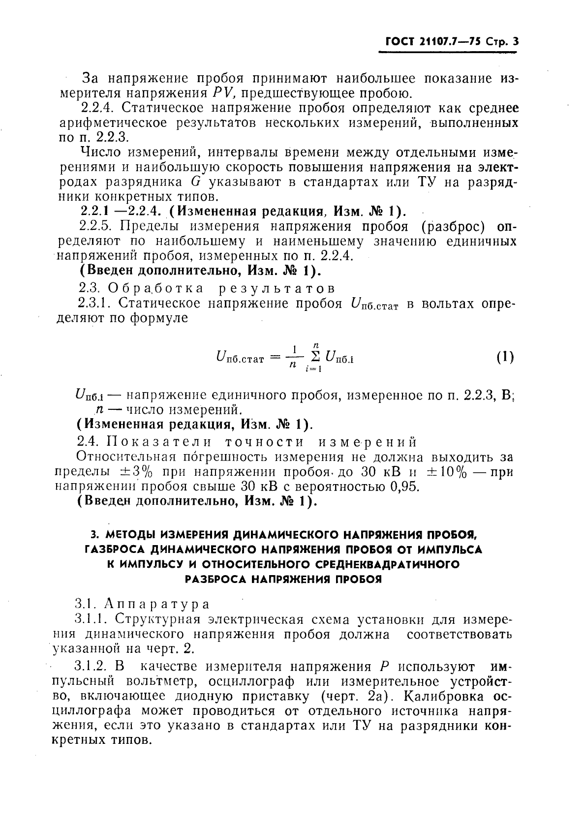 ГОСТ 21107.7-75