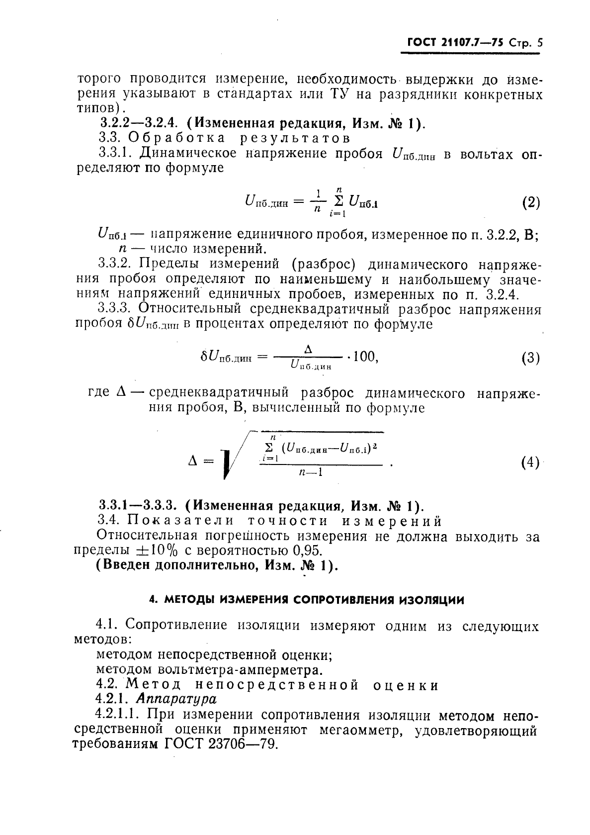 ГОСТ 21107.7-75