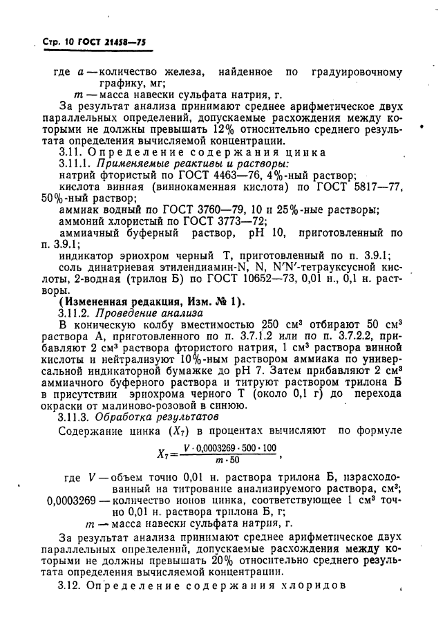 ГОСТ 21458-75