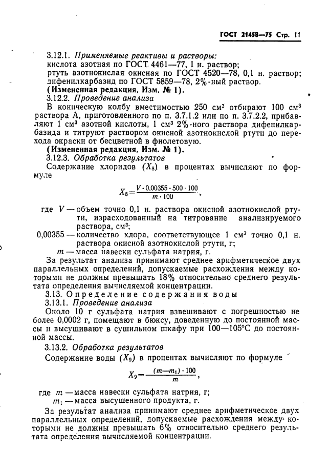 ГОСТ 21458-75
