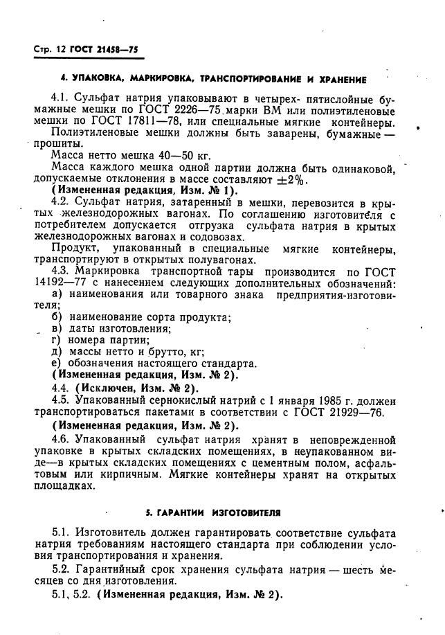 ГОСТ 21458-75
