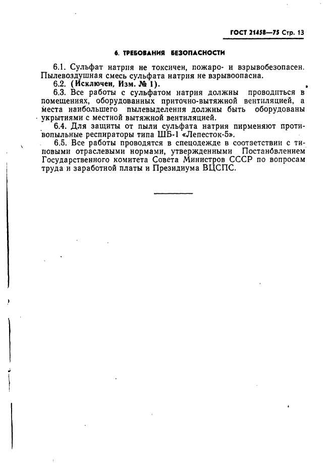 ГОСТ 21458-75