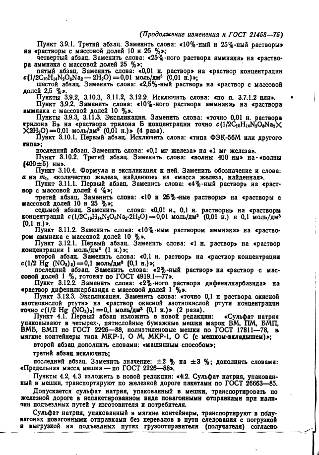 ГОСТ 21458-75