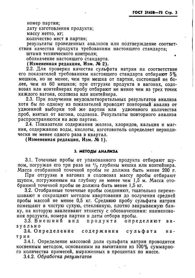 ГОСТ 21458-75