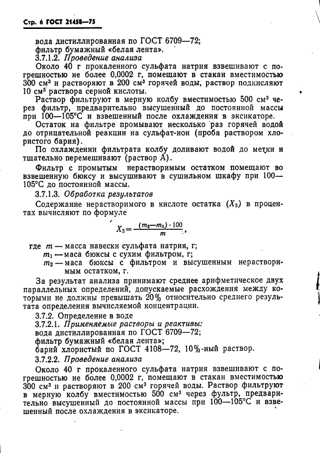 ГОСТ 21458-75