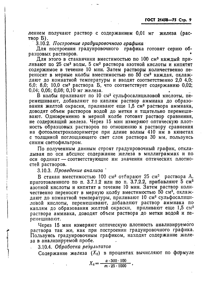 ГОСТ 21458-75