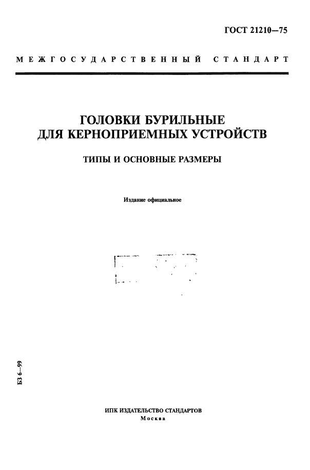 ГОСТ 21210-75