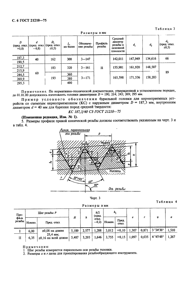 ГОСТ 21210-75