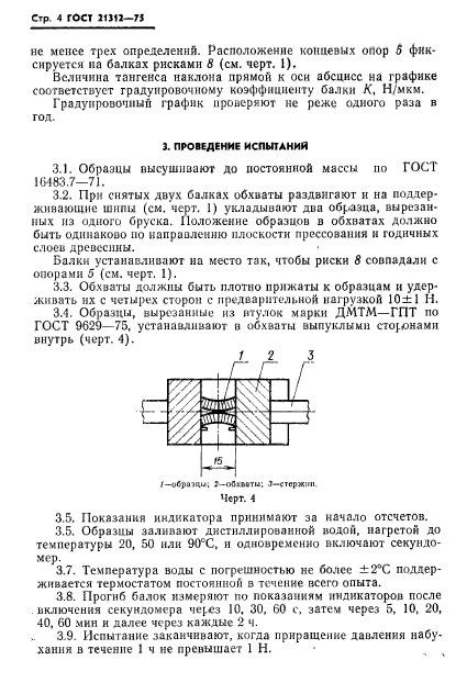 ГОСТ 21312-75