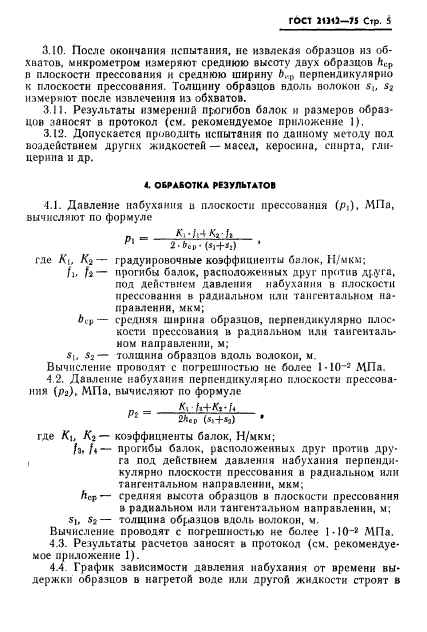 ГОСТ 21312-75