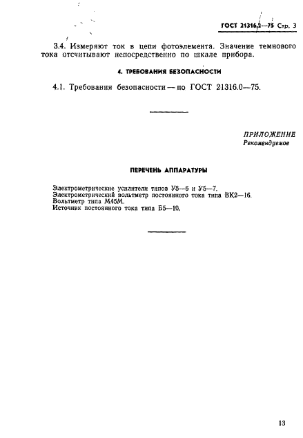 ГОСТ 21316.2-75