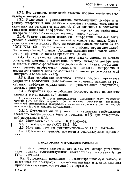 ГОСТ 21316.1-75