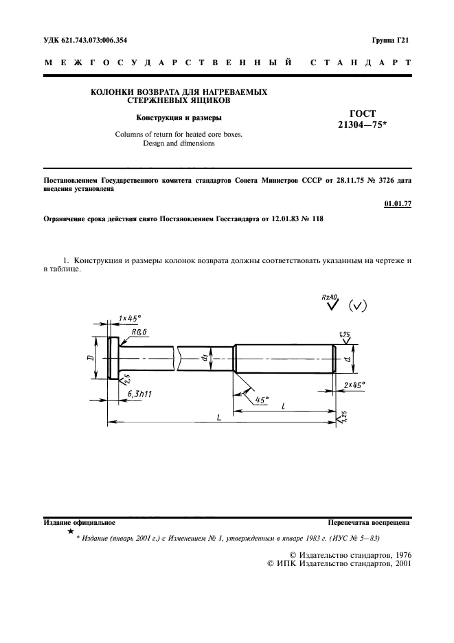 ГОСТ 21304-75