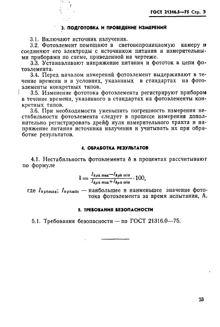 ГОСТ 21316.5-75