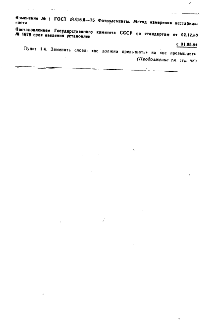ГОСТ 21316.5-75