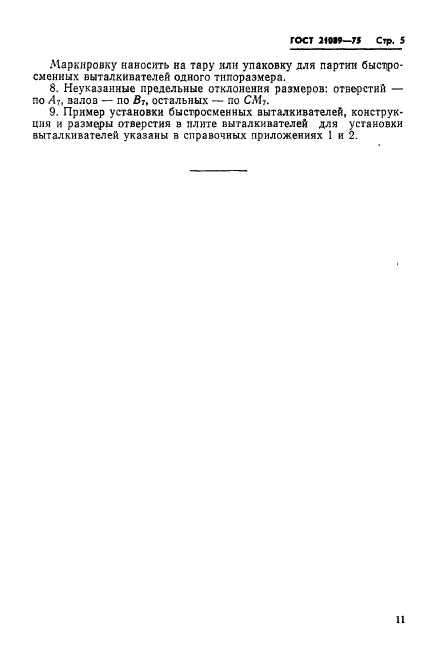 ГОСТ 21089-75