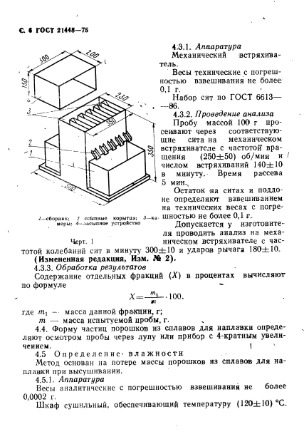 ГОСТ 21448-75
