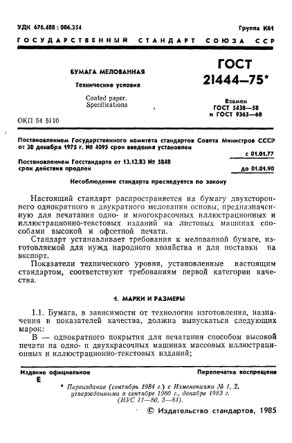 ГОСТ 21444-75