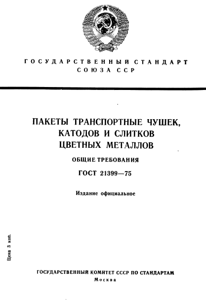 ГОСТ 21399-75