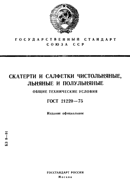ГОСТ 21220-75