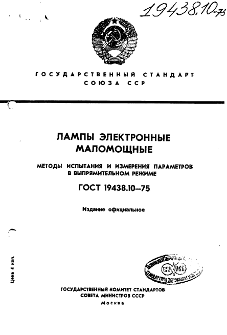 ГОСТ 19438.10-75