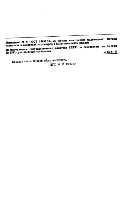 ГОСТ 19438.10-75