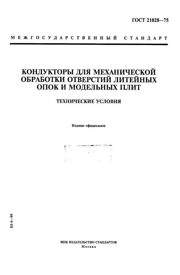 ГОСТ 21028-75
