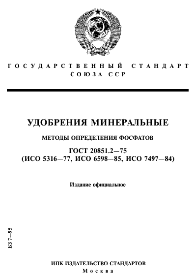 ГОСТ 20851.2-75