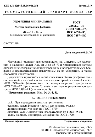 ГОСТ 20851.2-75
