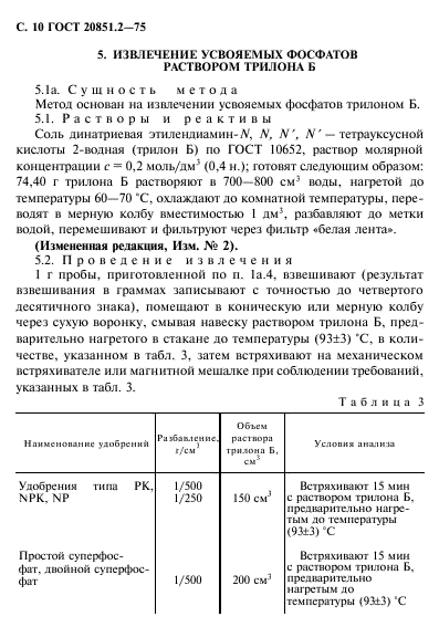 ГОСТ 20851.2-75