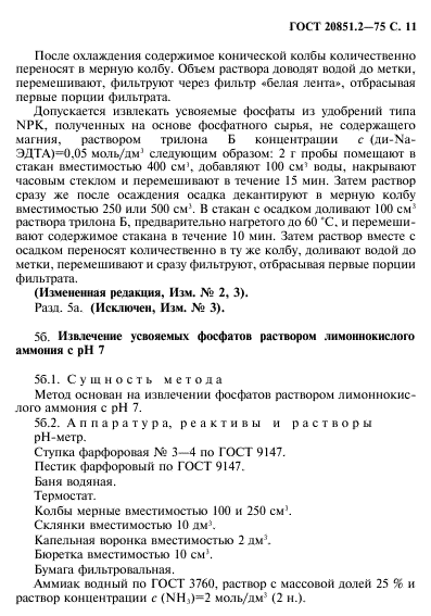 ГОСТ 20851.2-75