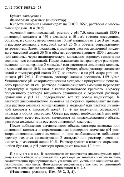 ГОСТ 20851.2-75